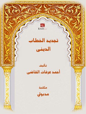 cover image of تجديد الخطاب الدينى